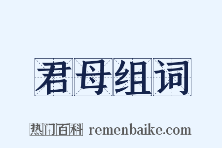 君母组词是什么意思的图片